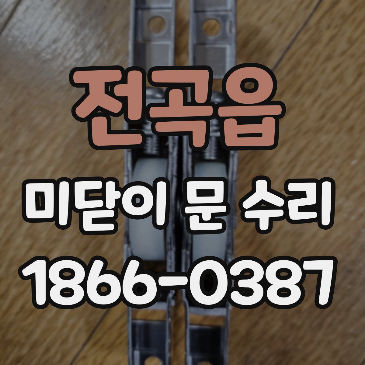 전곡읍 미닫이 문 수리