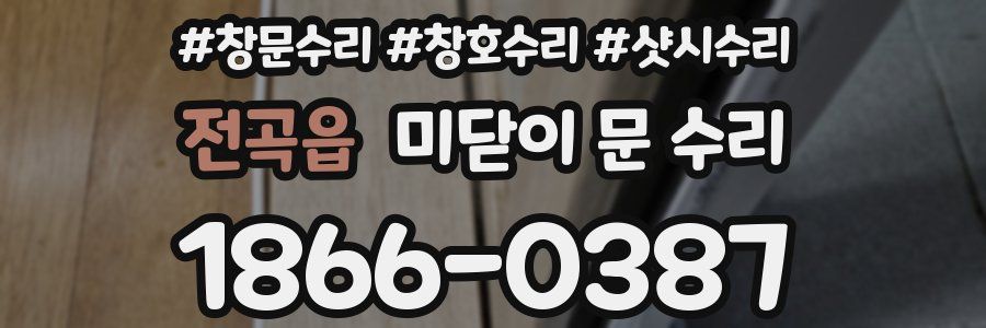 전곡읍 미닫이 문 수리
