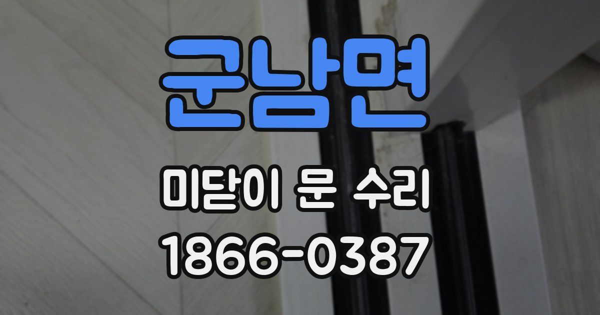 군남면 미닫이 문 수리