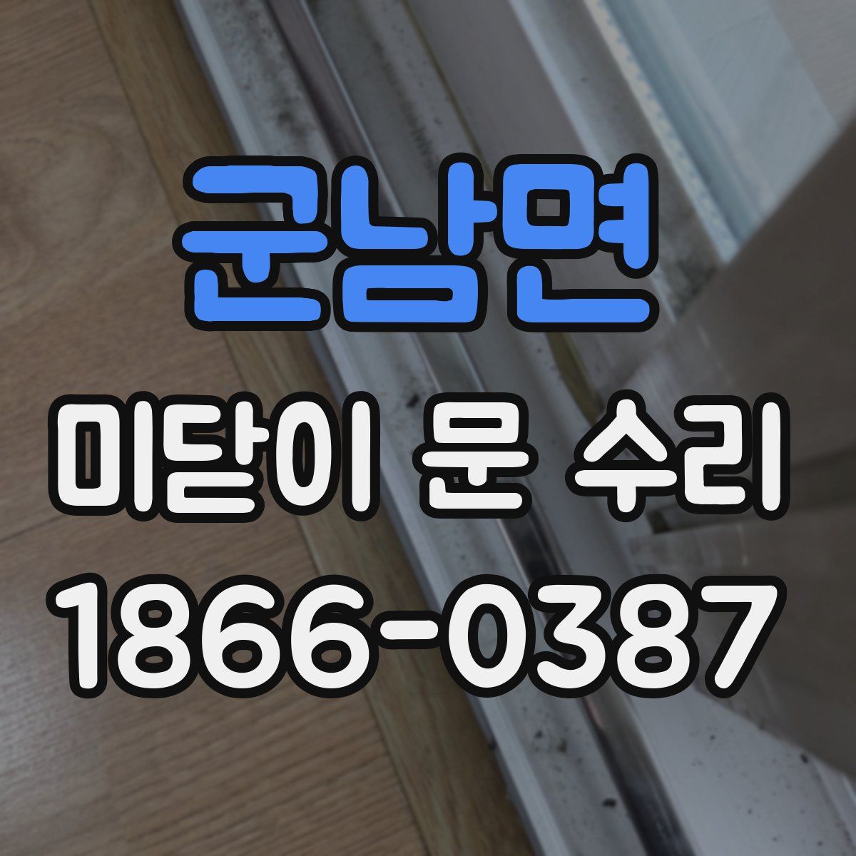 군남면 미닫이 문 수리