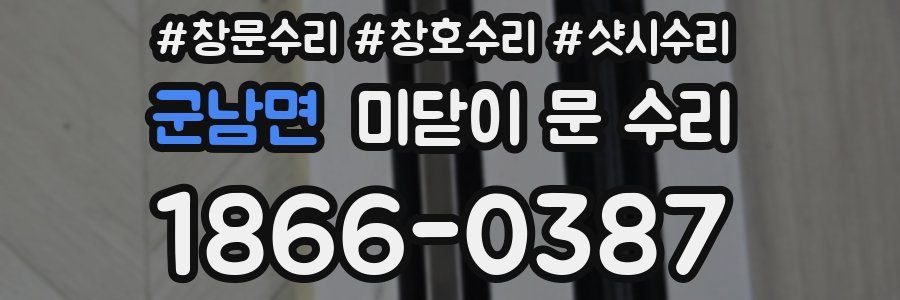 군남면 미닫이 문 수리