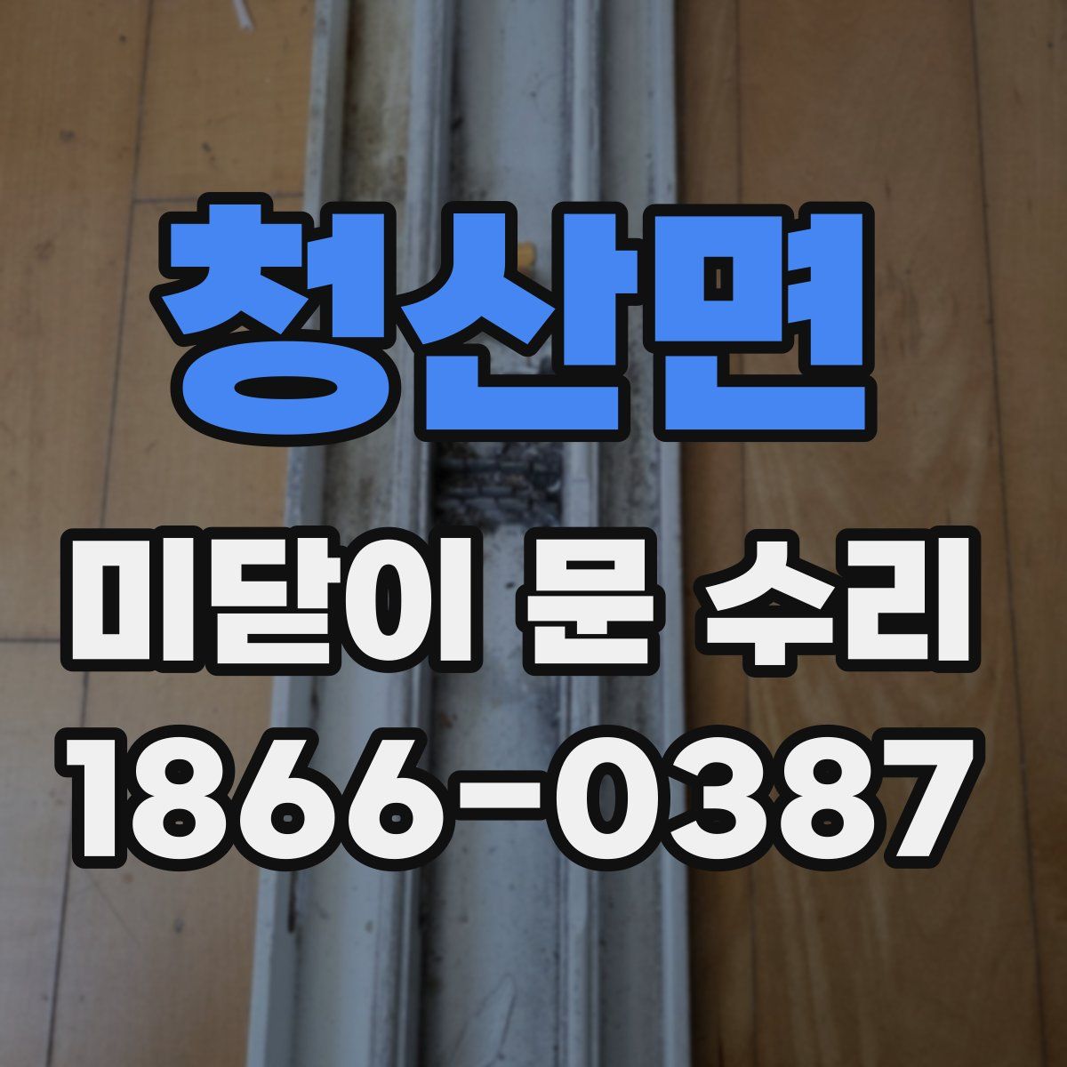 청산면 미닫이 문 수리