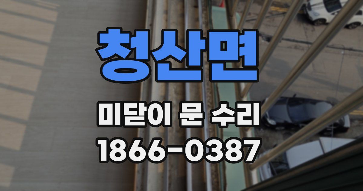 청산면 미닫이 문 수리