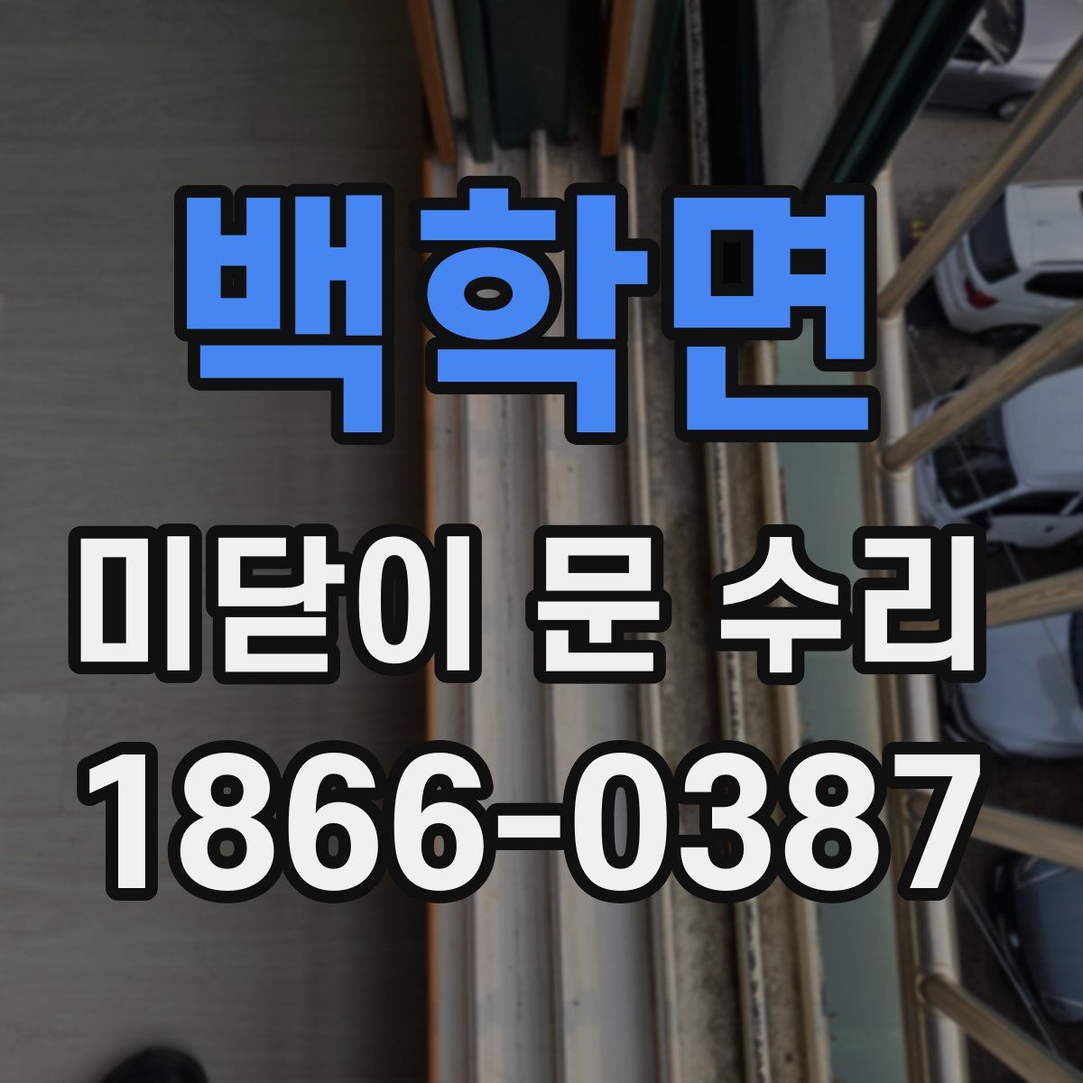 백학면 미닫이 문 수리