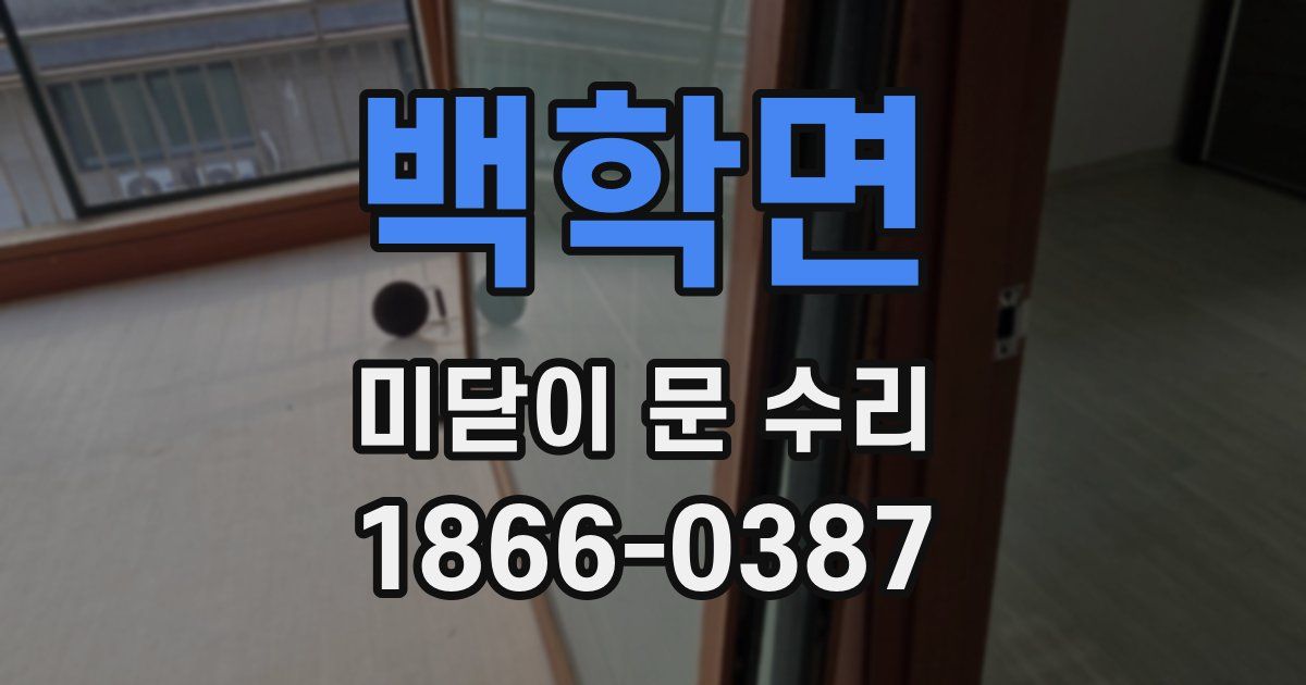 백학면 미닫이 문 수리