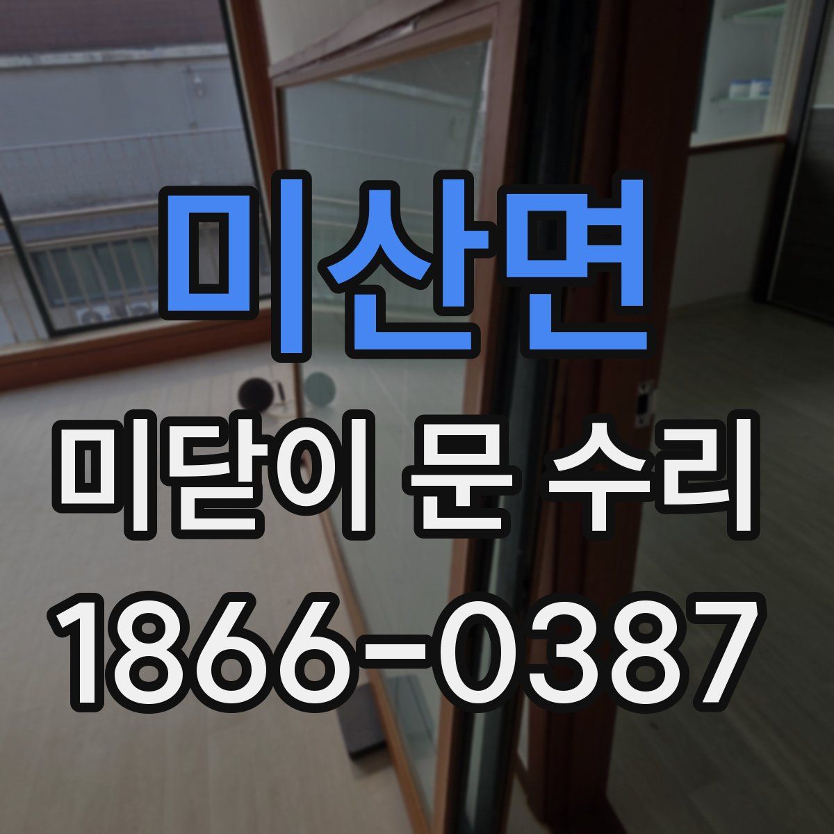 미산면 미닫이 문 수리