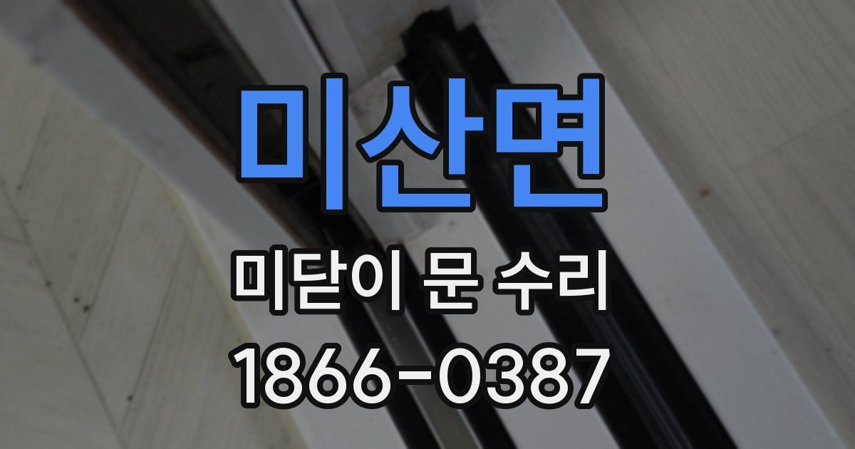미산면 미닫이 문 수리