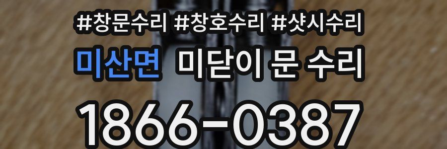 미산면 미닫이 문 수리