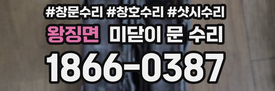 왕징면 미닫이 문 수리