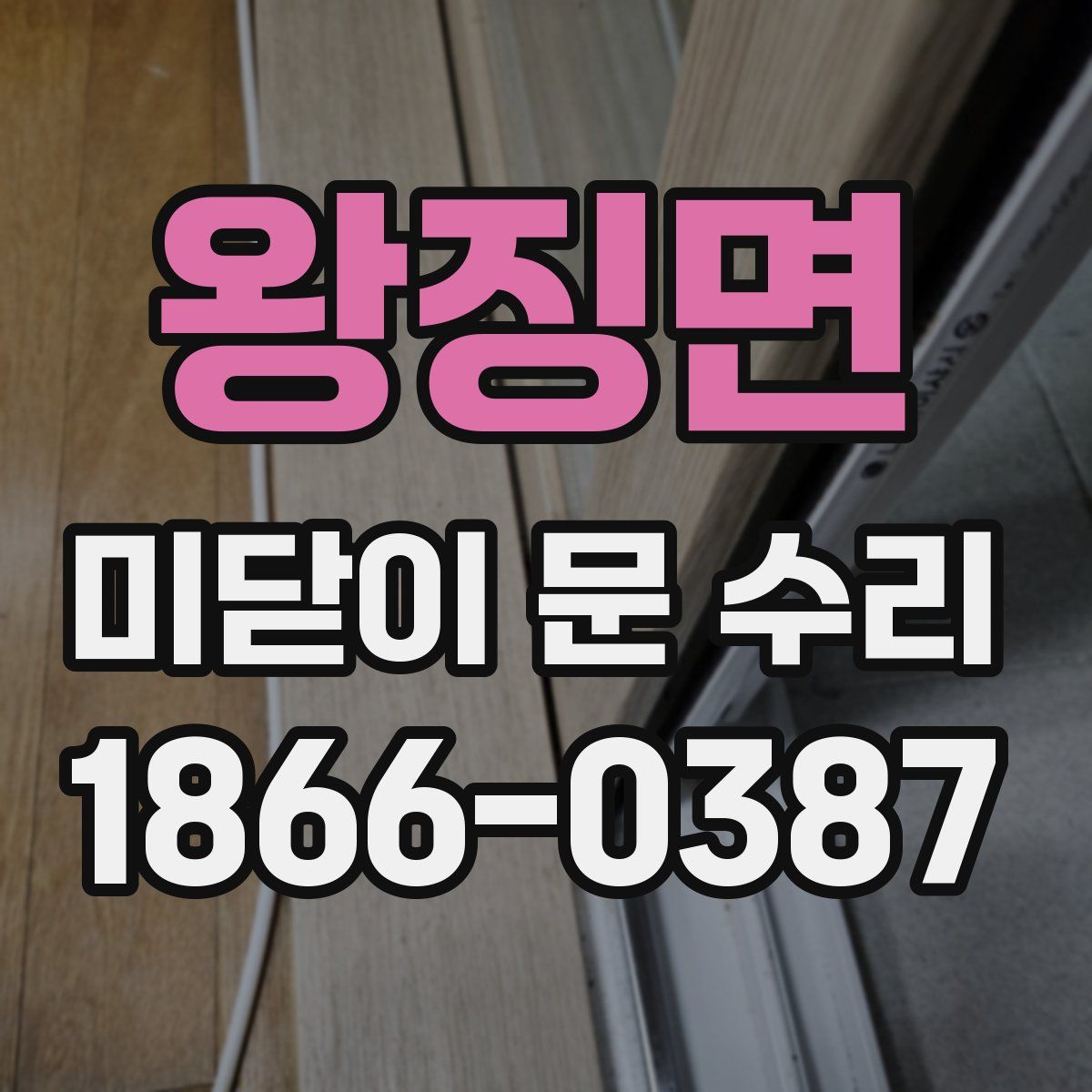 왕징면 미닫이 문 수리