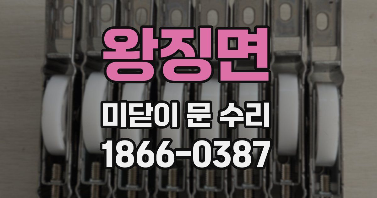 왕징면 미닫이 문 수리