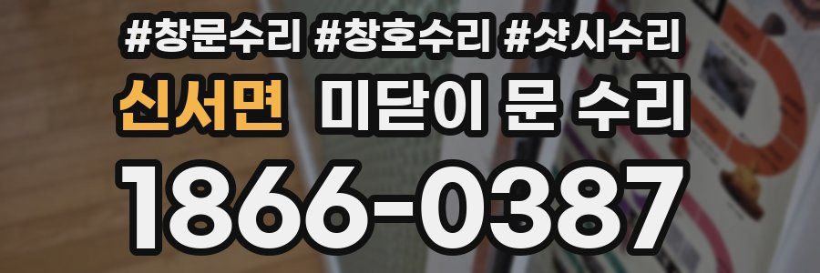 신서면 미닫이 문 수리