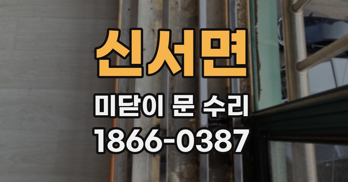 신서면 미닫이 문 수리