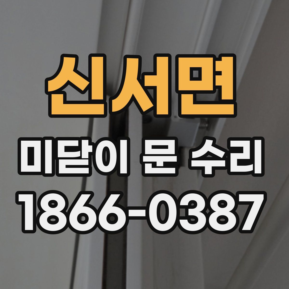 신서면 미닫이 문 수리