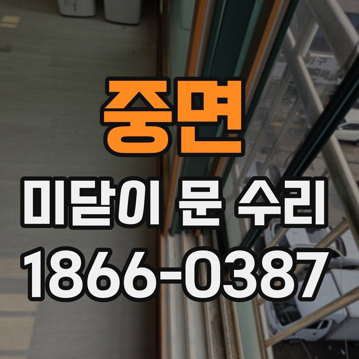 중면 미닫이 문 수리 전 확인할 점과 진행 순서