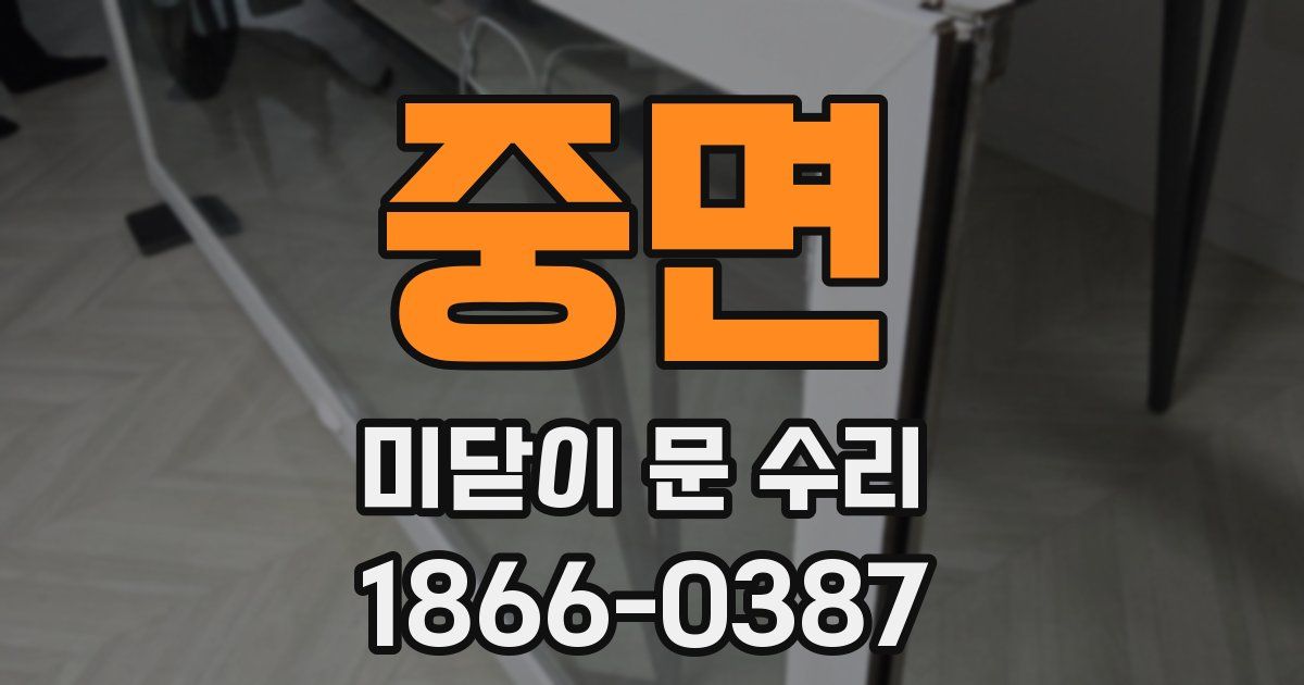 중면 미닫이 문 수리