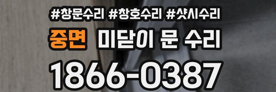 중면 미닫이 문 수리