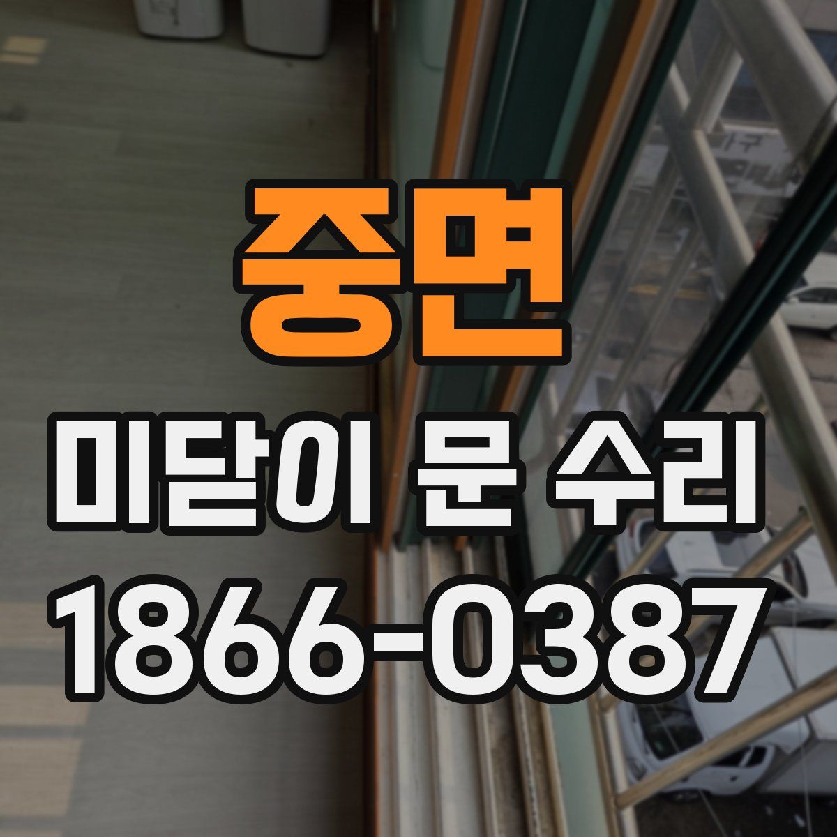 중면 미닫이 문 수리