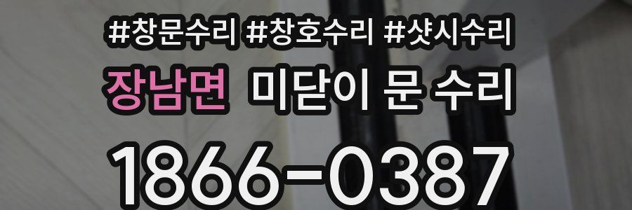 장남면 미닫이 문 수리