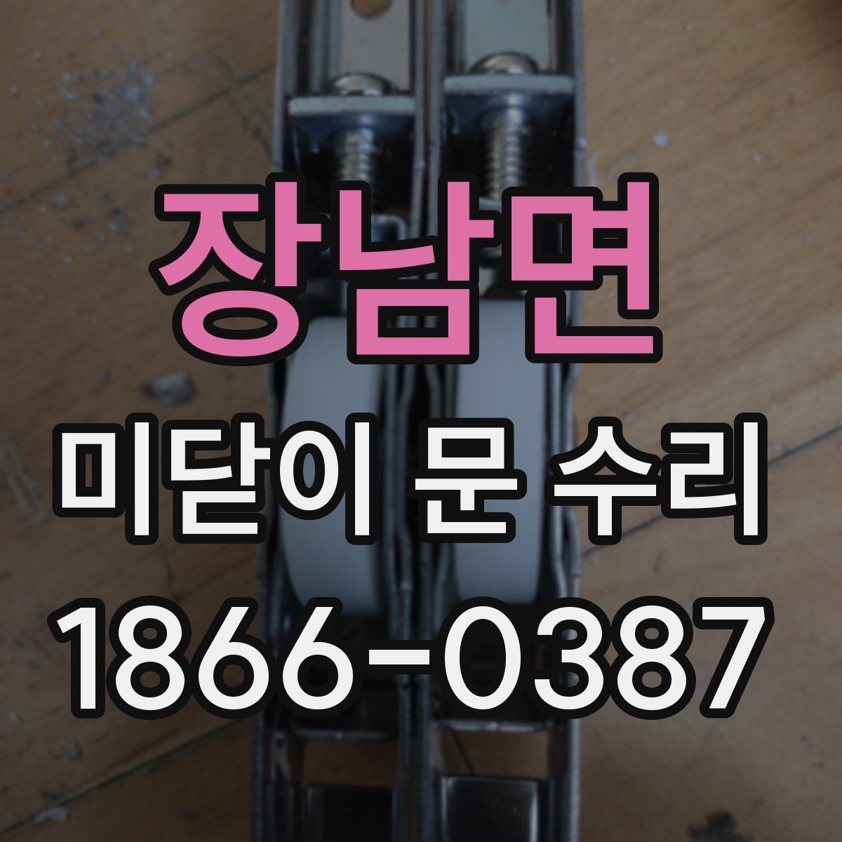 장남면 미닫이 문 수리