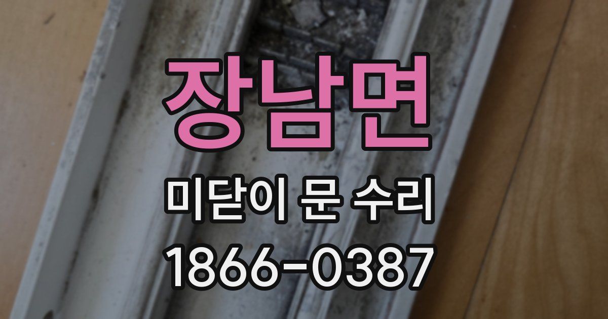 장남면 미닫이 문 수리