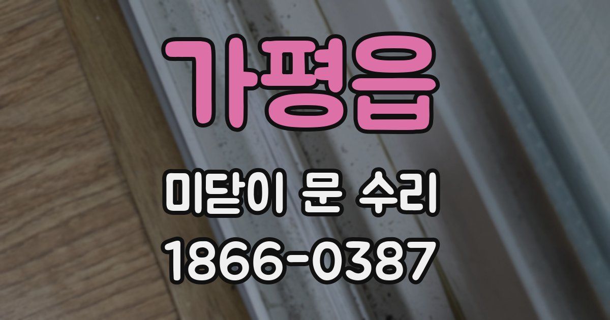 가평읍 미닫이 문 수리