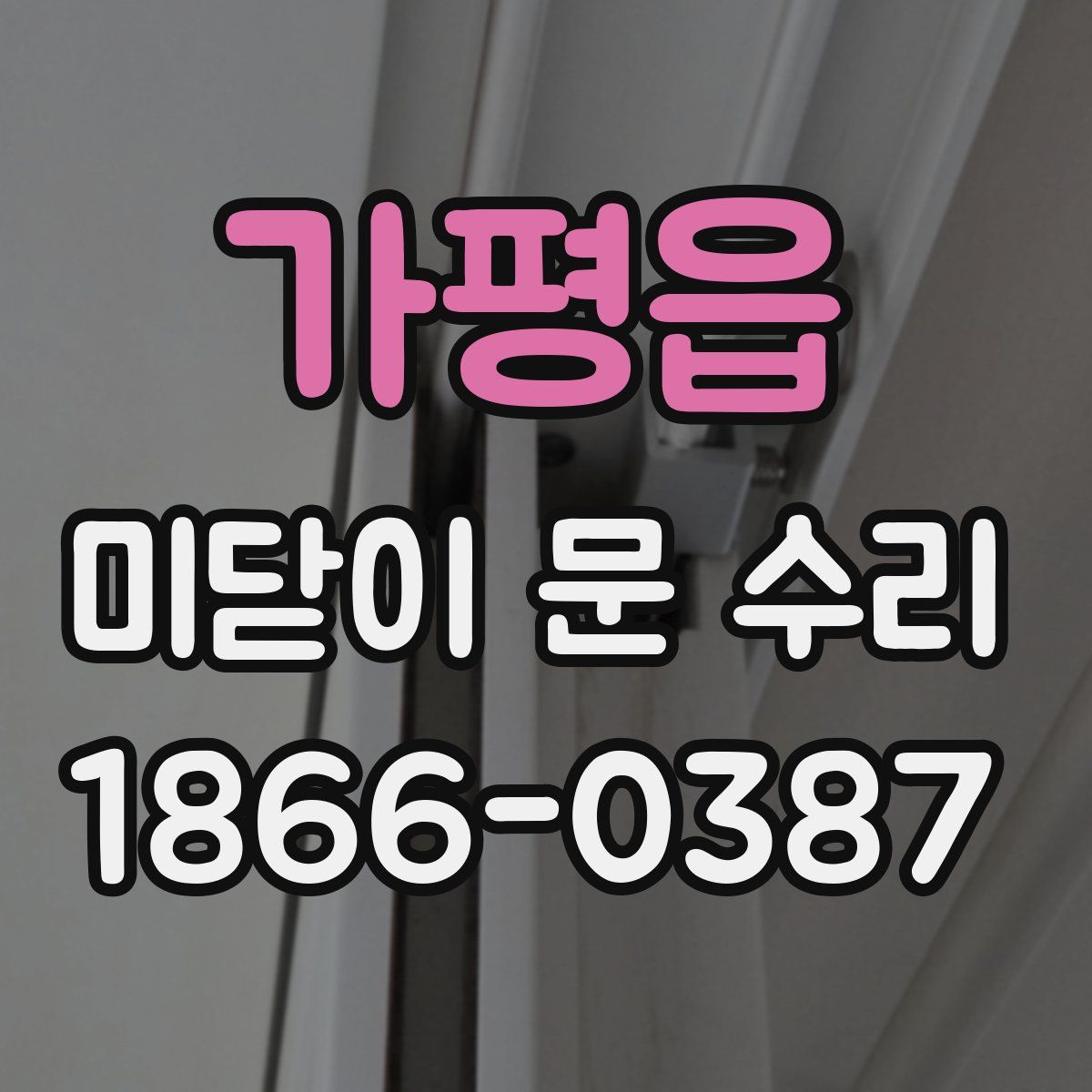 가평읍 미닫이 문 수리