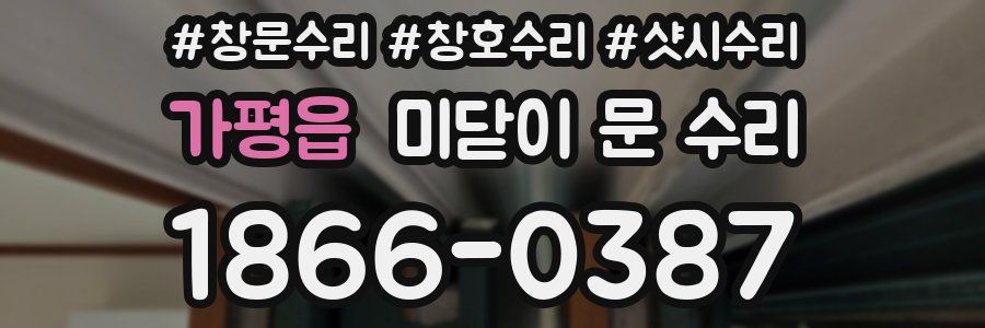 가평읍 미닫이 문 수리
