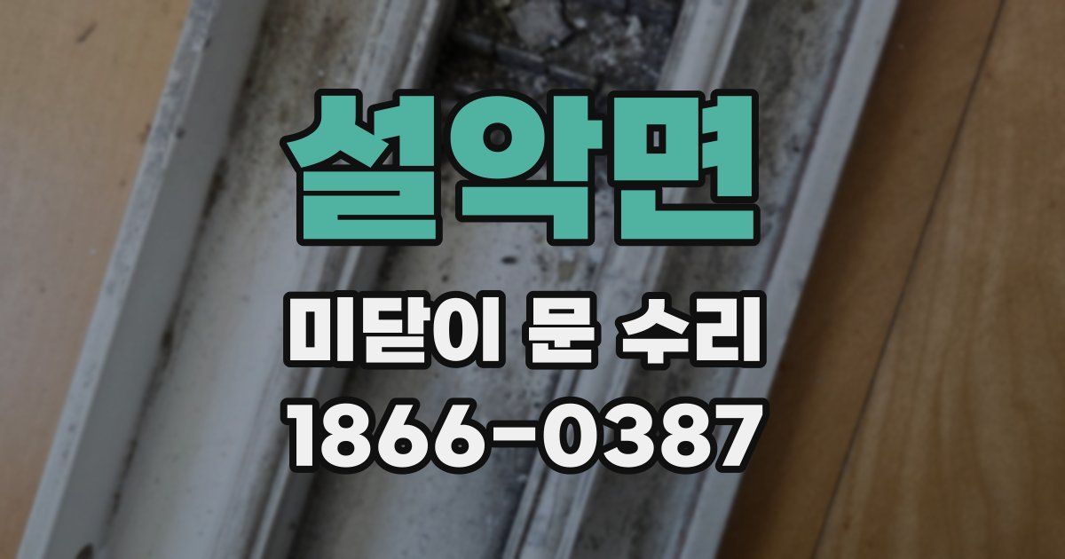 설악면 미닫이 문 수리