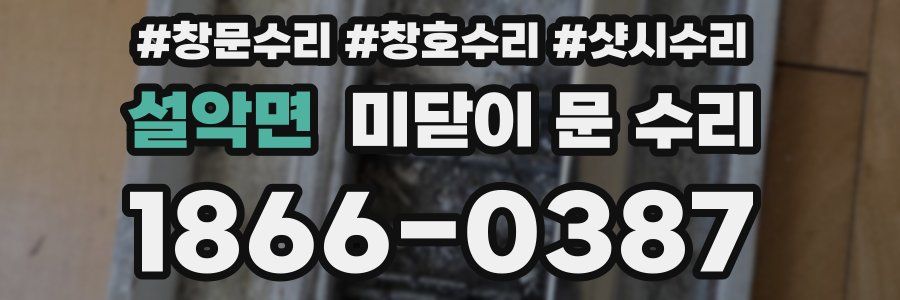 설악면 미닫이 문 수리