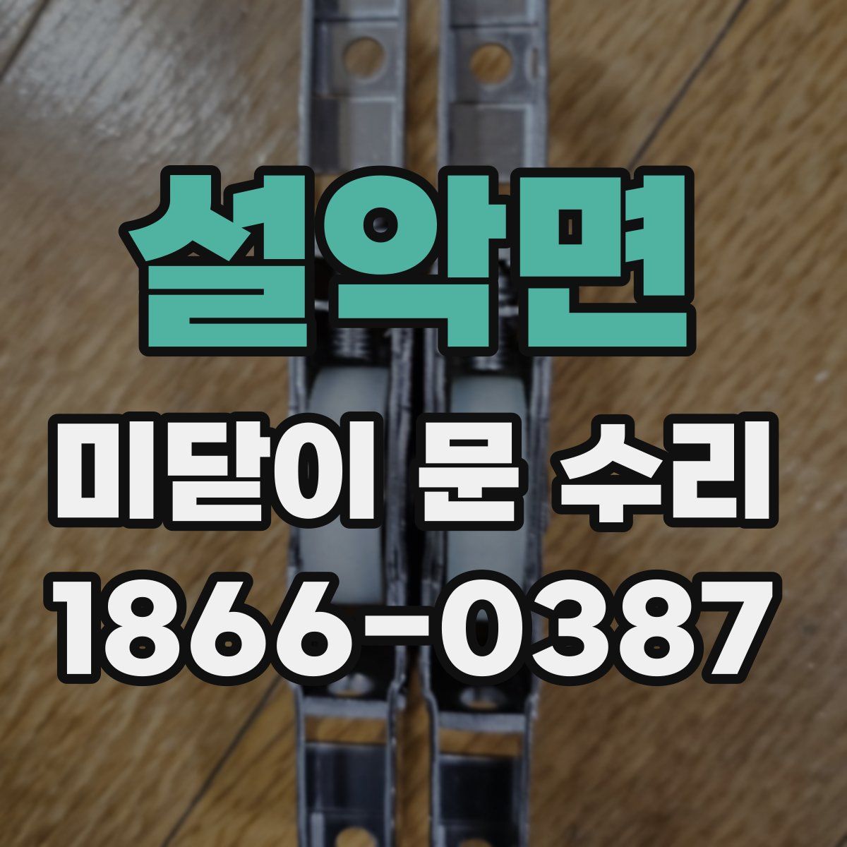 설악면 미닫이 문 수리