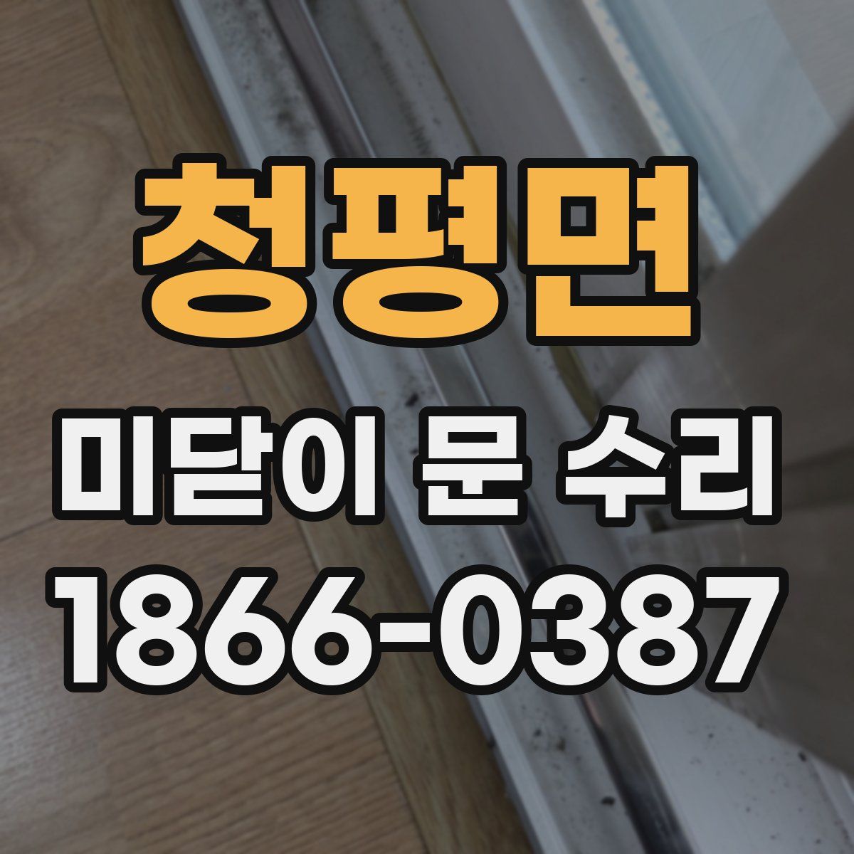 청평면 미닫이 문 수리