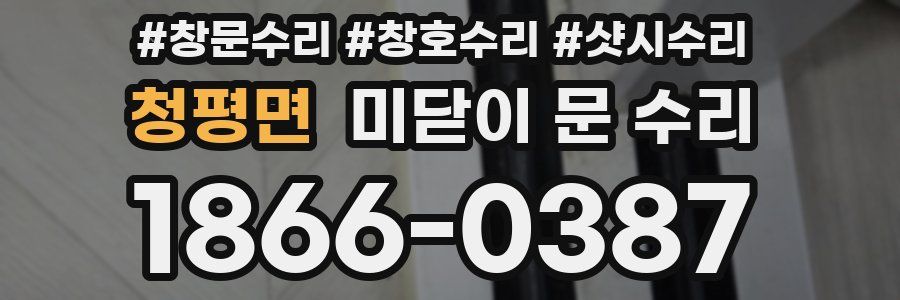 청평면 미닫이 문 수리