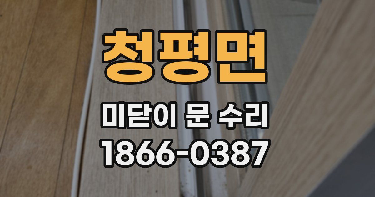 청평면 미닫이 문 수리