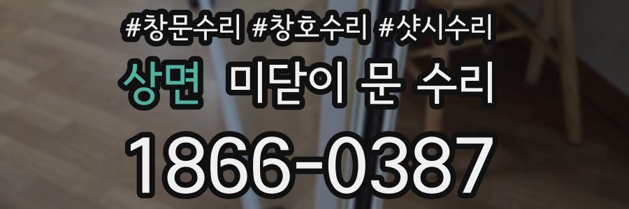 상면 미닫이 문 수리