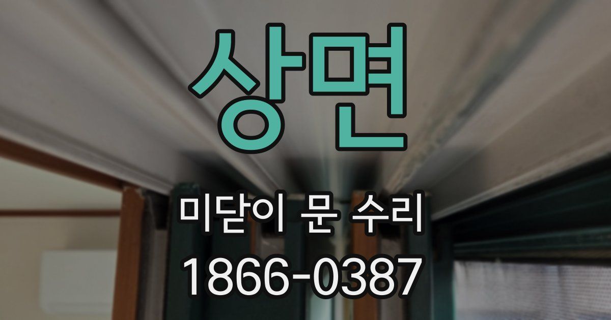 상면 미닫이 문 수리
