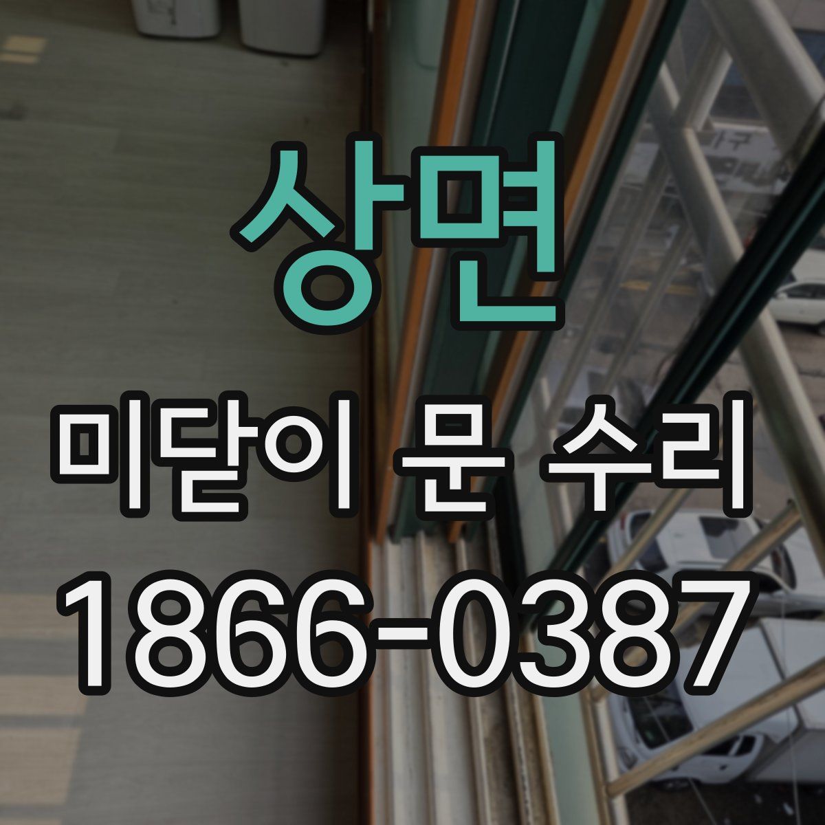 상면 미닫이 문 수리