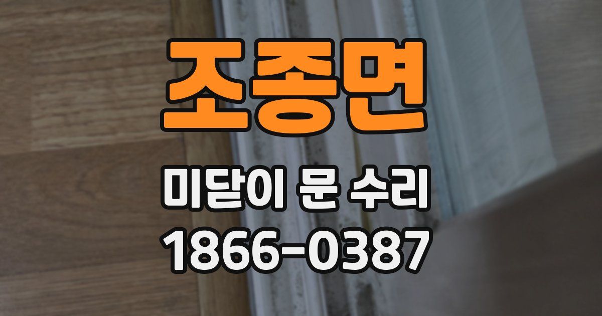 조종면 미닫이 문 수리