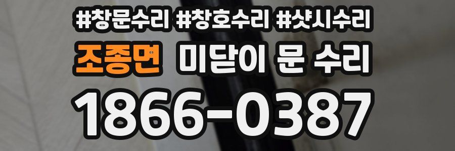 조종면 미닫이 문 수리