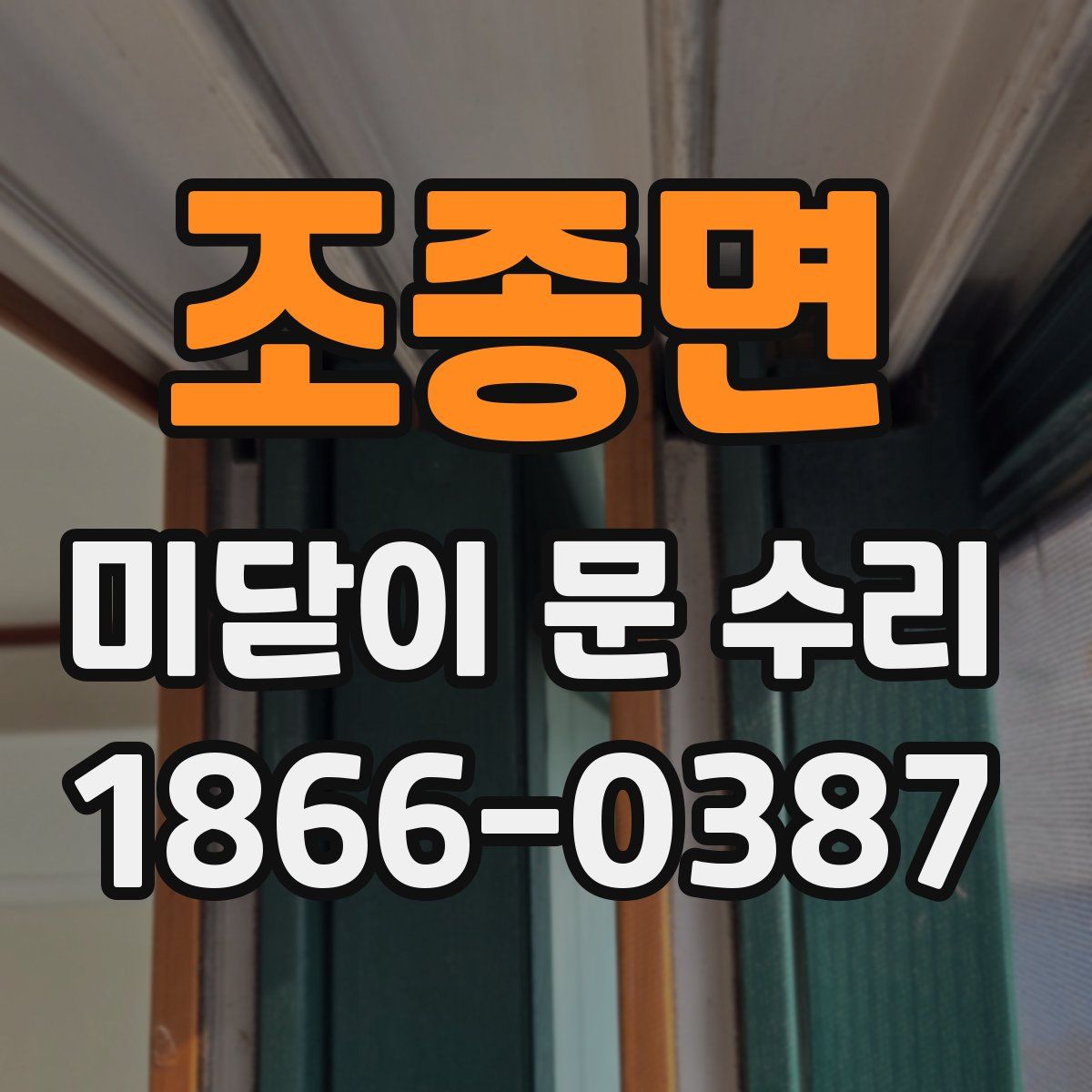조종면 미닫이 문 수리