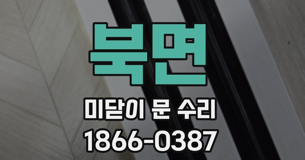 북면 미닫이 문 수리