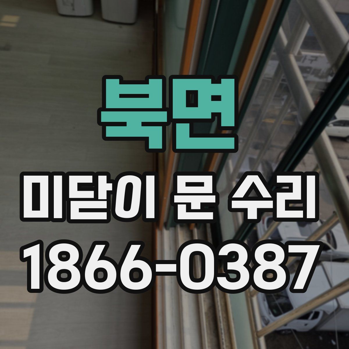 북면 미닫이 문 수리