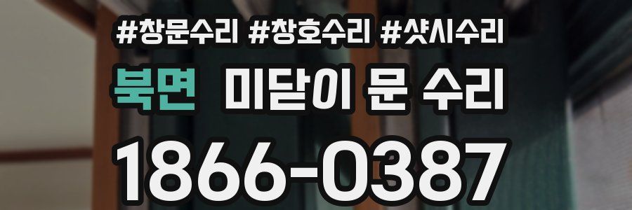 북면 미닫이 문 수리