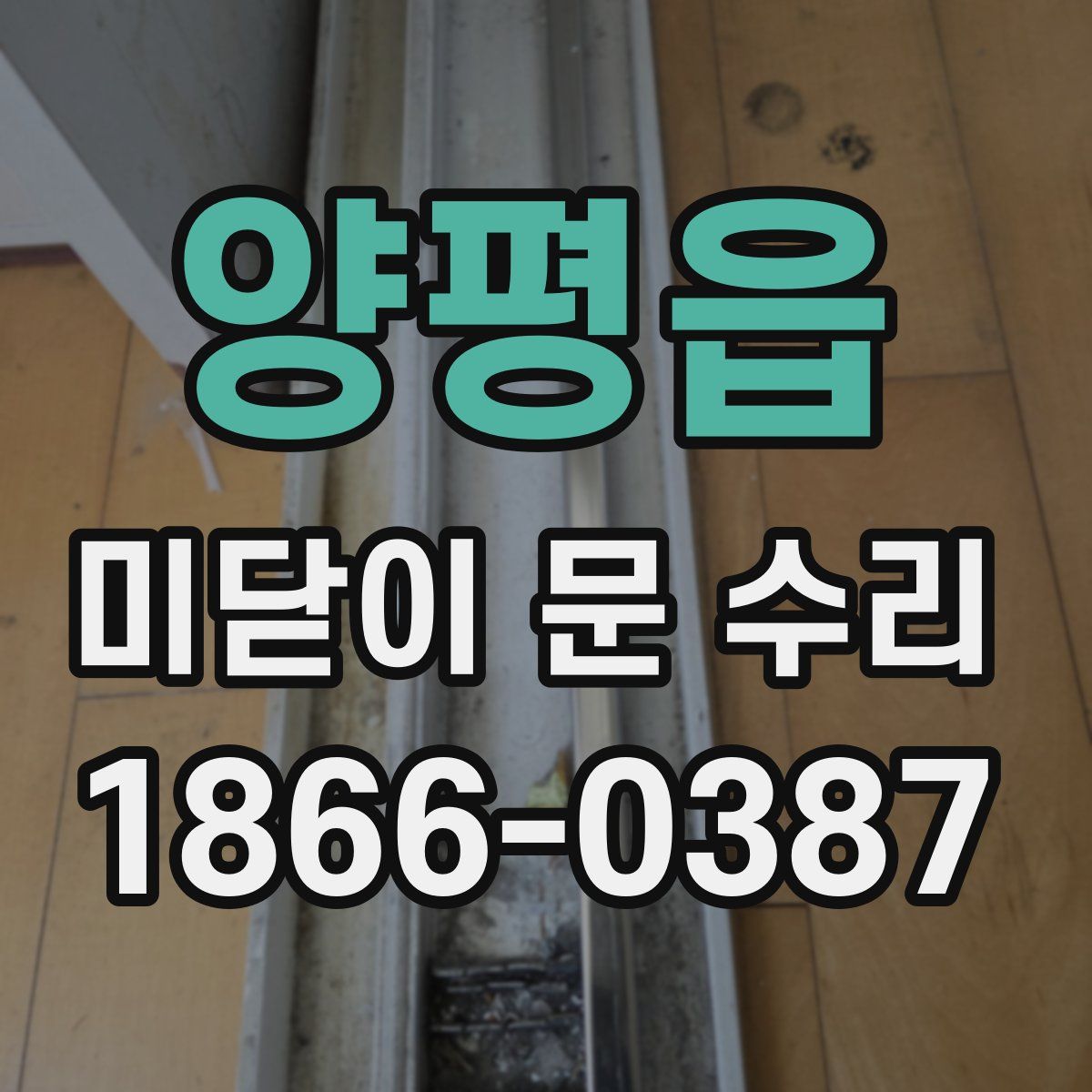 양평읍 미닫이 문 수리