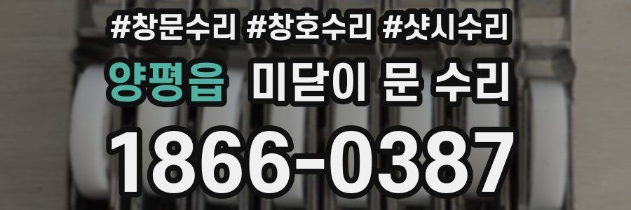 양평읍 미닫이 문 수리