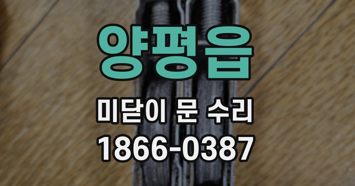 양평읍 미닫이 문 수리