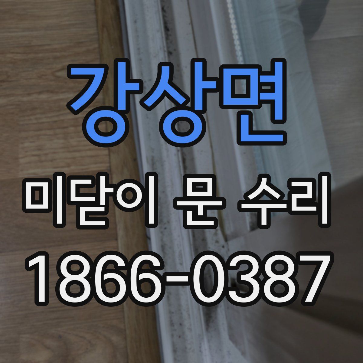 강상면 미닫이 문 수리