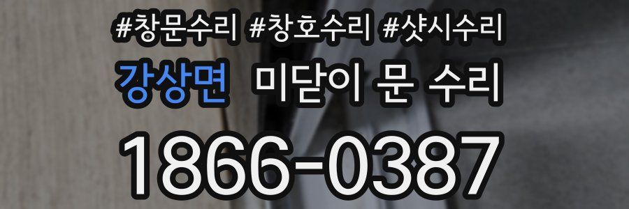 강상면 미닫이 문 수리
