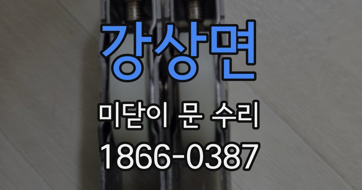 강상면 미닫이 문 수리