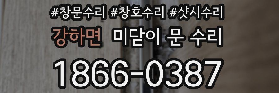 강하면 미닫이 문 수리